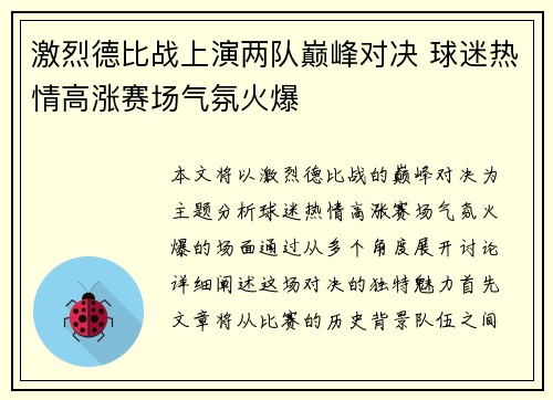 激烈德比战上演两队巅峰对决 球迷热情高涨赛场气氛火爆