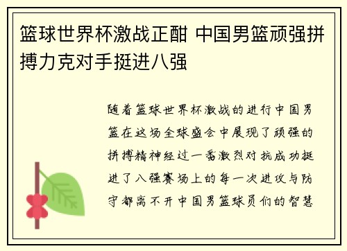 篮球世界杯激战正酣 中国男篮顽强拼搏力克对手挺进八强