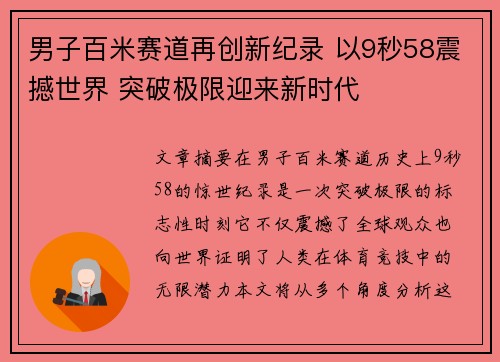 男子百米赛道再创新纪录 以9秒58震撼世界 突破极限迎来新时代