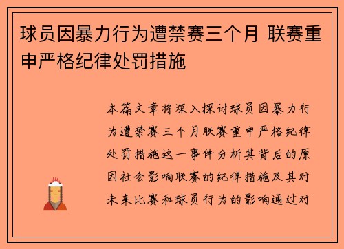 球员因暴力行为遭禁赛三个月 联赛重申严格纪律处罚措施