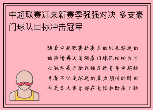 中超联赛迎来新赛季强强对决 多支豪门球队目标冲击冠军