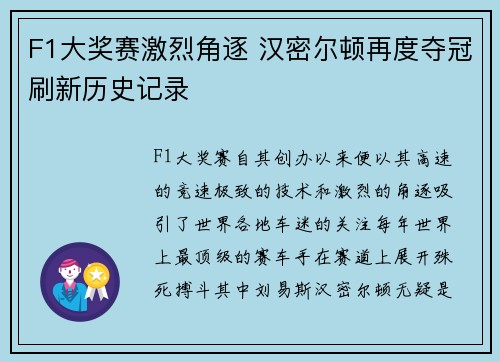 F1大奖赛激烈角逐 汉密尔顿再度夺冠刷新历史记录
