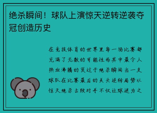 绝杀瞬间！球队上演惊天逆转逆袭夺冠创造历史