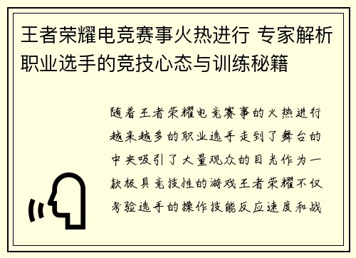 王者荣耀电竞赛事火热进行 专家解析职业选手的竞技心态与训练秘籍