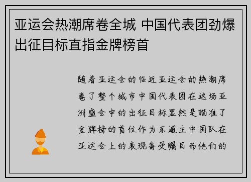 亚运会热潮席卷全城 中国代表团劲爆出征目标直指金牌榜首