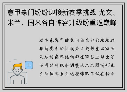 意甲豪门纷纷迎接新赛季挑战 尤文、米兰、国米各自阵容升级盼重返巅峰
