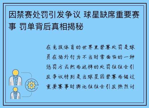 因禁赛处罚引发争议 球星缺席重要赛事 罚单背后真相揭秘