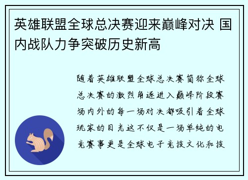 英雄联盟全球总决赛迎来巅峰对决 国内战队力争突破历史新高