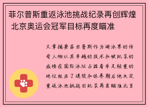 菲尔普斯重返泳池挑战纪录再创辉煌 北京奥运会冠军目标再度瞄准