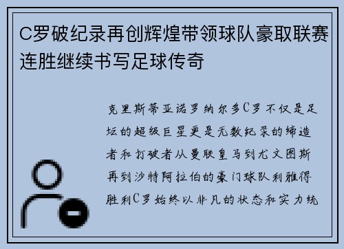 C罗破纪录再创辉煌带领球队豪取联赛连胜继续书写足球传奇