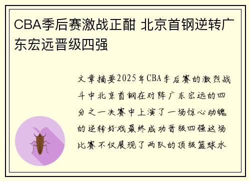 CBA季后赛激战正酣 北京首钢逆转广东宏远晋级四强