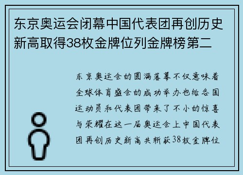 东京奥运会闭幕中国代表团再创历史新高取得38枚金牌位列金牌榜第二