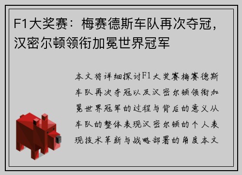F1大奖赛：梅赛德斯车队再次夺冠，汉密尔顿领衔加冕世界冠军