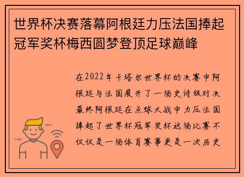 世界杯决赛落幕阿根廷力压法国捧起冠军奖杯梅西圆梦登顶足球巅峰