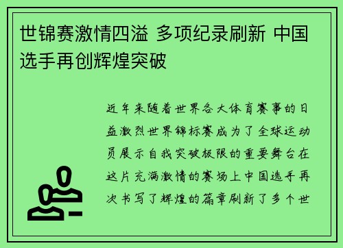 世锦赛激情四溢 多项纪录刷新 中国选手再创辉煌突破