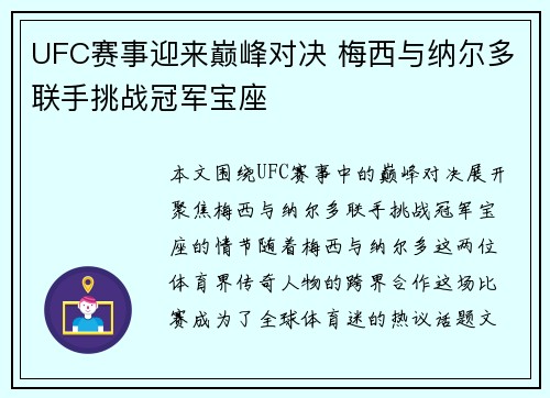 UFC赛事迎来巅峰对决 梅西与纳尔多联手挑战冠军宝座