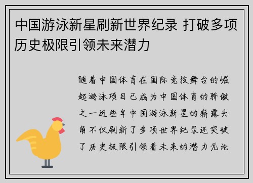 中国游泳新星刷新世界纪录 打破多项历史极限引领未来潜力