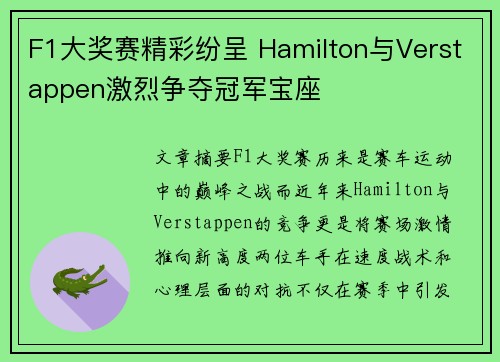 F1大奖赛精彩纷呈 Hamilton与Verstappen激烈争夺冠军宝座