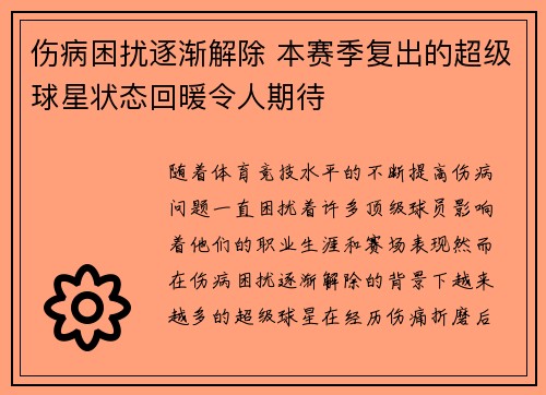 伤病困扰逐渐解除 本赛季复出的超级球星状态回暖令人期待