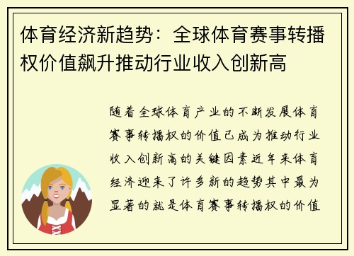 体育经济新趋势：全球体育赛事转播权价值飙升推动行业收入创新高