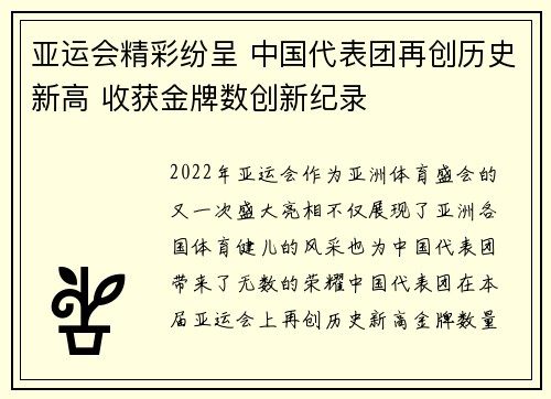 亚运会精彩纷呈 中国代表团再创历史新高 收获金牌数创新纪录