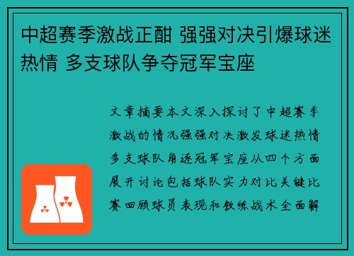 中超赛季激战正酣 强强对决引爆球迷热情 多支球队争夺冠军宝座