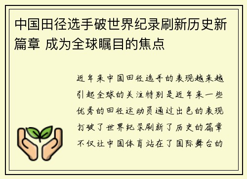 中国田径选手破世界纪录刷新历史新篇章 成为全球瞩目的焦点