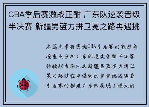 CBA季后赛激战正酣 广东队逆袭晋级半决赛 新疆男篮力拼卫冕之路再遇挑战