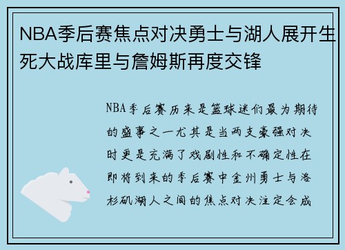 NBA季后赛焦点对决勇士与湖人展开生死大战库里与詹姆斯再度交锋