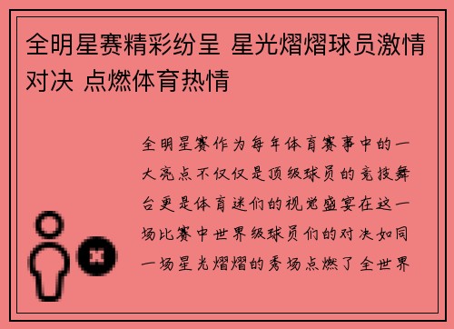 全明星赛精彩纷呈 星光熠熠球员激情对决 点燃体育热情