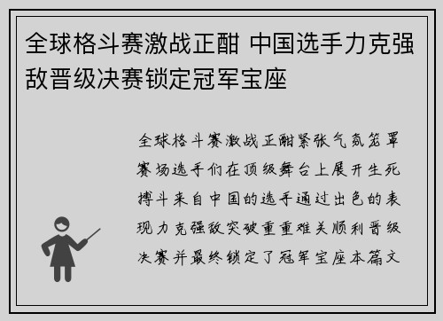 全球格斗赛激战正酣 中国选手力克强敌晋级决赛锁定冠军宝座