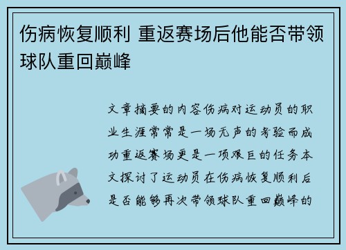 伤病恢复顺利 重返赛场后他能否带领球队重回巅峰