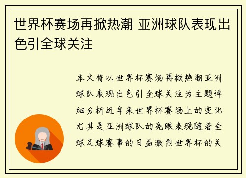 世界杯赛场再掀热潮 亚洲球队表现出色引全球关注