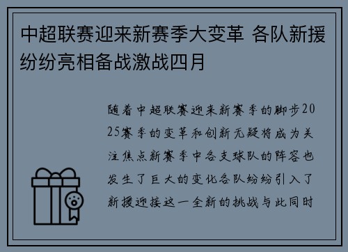 中超联赛迎来新赛季大变革 各队新援纷纷亮相备战激战四月