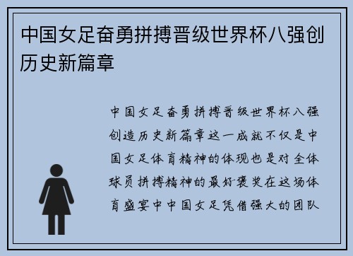 中国女足奋勇拼搏晋级世界杯八强创历史新篇章