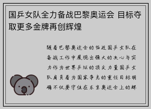 国乒女队全力备战巴黎奥运会 目标夺取更多金牌再创辉煌