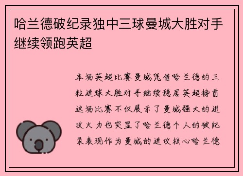 哈兰德破纪录独中三球曼城大胜对手继续领跑英超