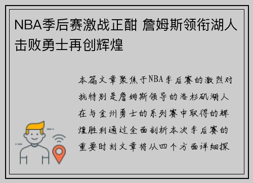 NBA季后赛激战正酣 詹姆斯领衔湖人击败勇士再创辉煌