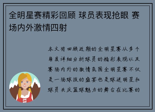 全明星赛精彩回顾 球员表现抢眼 赛场内外激情四射