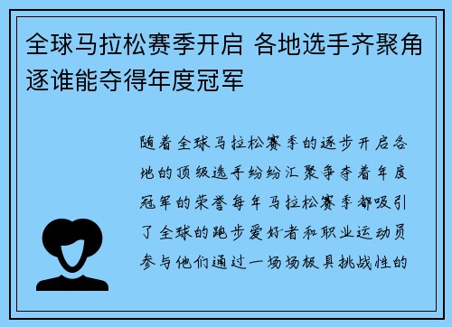 全球马拉松赛季开启 各地选手齐聚角逐谁能夺得年度冠军