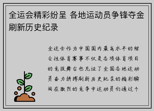 全运会精彩纷呈 各地运动员争锋夺金刷新历史纪录