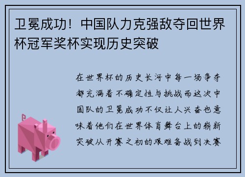 卫冕成功！中国队力克强敌夺回世界杯冠军奖杯实现历史突破