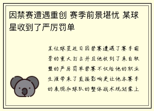 因禁赛遭遇重创 赛季前景堪忧 某球星收到了严厉罚单