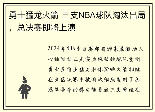 勇士猛龙火箭 三支NBA球队淘汰出局，总决赛即将上演