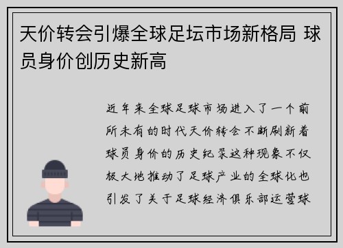 天价转会引爆全球足坛市场新格局 球员身价创历史新高
