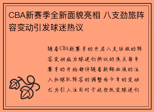 CBA新赛季全新面貌亮相 八支劲旅阵容变动引发球迷热议