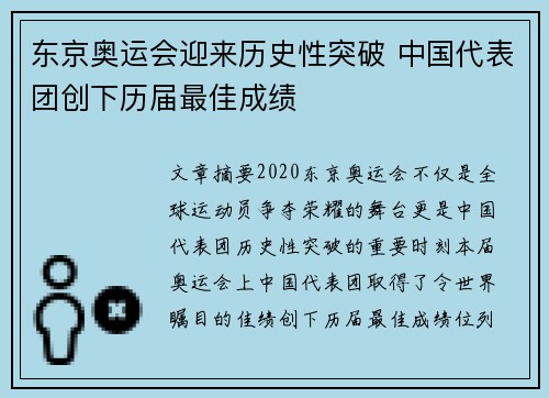 东京奥运会迎来历史性突破 中国代表团创下历届最佳成绩