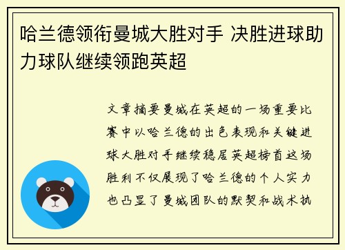 哈兰德领衔曼城大胜对手 决胜进球助力球队继续领跑英超