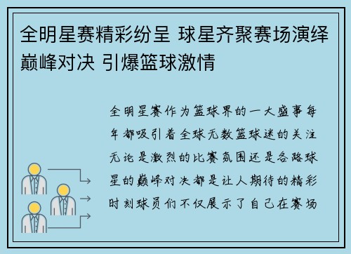 全明星赛精彩纷呈 球星齐聚赛场演绎巅峰对决 引爆篮球激情