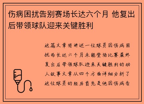 伤病困扰告别赛场长达六个月 他复出后带领球队迎来关键胜利